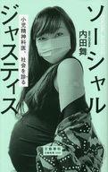 【中古】新書 ≪社会≫ ソーシャルジャスティス 小児精神科医、社会を診る / 内田舞【中古】afb