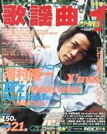 【中古】音楽雑誌 月刊 歌謡曲 1998年1月号 no.231