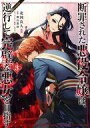 【中古】B6コミック 断罪された悪役令嬢は、逆行して完璧な悪女を目指す@COMIC(3) / 北国良人