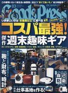 【中古】カルチャー雑誌 ≪諸芸・娯楽≫ GOODS PRESS 2023年3月号