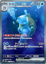 【中古】ポケモンカードゲーム/SAR/水/スカーレット＆バイオレット 強化拡張パック ポケモンカード151 202/165 SAR ：(キラ)カメックスex