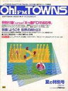 【中古】一般PC雑誌 付録付)Oh!FM TOWNS 1993年8月号 月刊オー!エフエムタウンズ