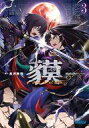 【中古】ライトノベル文庫サイズ 貘(3) / 長月東葭【中古】afb