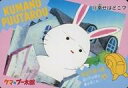 【中古】アニメ系トレカ/クマのプー太郎 P・Pカード 13[一般カード]：幸せはどこ？