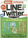 【中古】一般PC雑誌 480円でスグわかる LINE＆Twitter2017