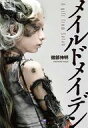 【中古】単行本(小説・エッセイ) ≪日本文学≫ メイルドメイデン?A gift from Satan / 健部伸明【中古】afb