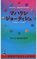 【中古】新書 ≪占い≫ マハリシ ジョーティシュ【中古】afb