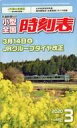 【中古】乗り物雑誌 小型全国時刻表 2020年3月号