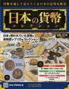 【中古】カルチャー雑誌 ≪諸芸 娯楽≫ 付録付)日本の貨幣コレクション 274