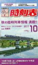 【中古】カルチャー雑誌 ≪法律≫ 小型全国時刻表 2017年10月号