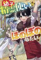 【中古】ライトノベルその他サイズ 幼子精霊使いはほのぼのしたい！ 〜スローライフを送るはずが、規格外ゆえ精霊たちに構われすぎてままならない〜 / 向原行人【中古】afb