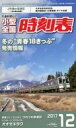 【中古】カルチャー雑誌 ≪鉄道≫ 小型全国時刻表 2017年12月号