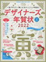 【中古】一般PC雑誌 CD付)デザイナーズ年賀状 2022の商品画像