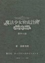 【中古】ライトノベルその他サイズ 森の音楽家クラムベリー外伝 魔法少女育成計画unripe duet ...