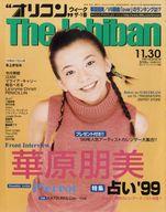 【中古】芸能雑誌 オリコンウィークザ一番 1998年11月30日号