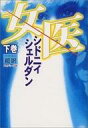 【中古】単行本(小説・エッセイ) ≪英米文学≫ 女医 上下巻セット【中古】afb