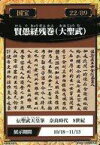 【中古】公共配布カード/書跡/東京国立博物館 国宝スタンプラリー 22/89：賢愚経残巻(大聖武)/伝聖武天皇筆