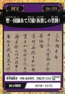 【中古】公共配布カード/東洋書跡/東京国立博物館 国宝スタンプラリー 46/89：聖一国師あて尺牘(板渡しの墨跡)/無準師範筆