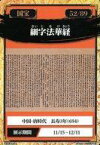 【中古】公共配布カード/法隆寺献納宝物/東京国立博物館 国宝スタンプラリー 52/89：細字法華経