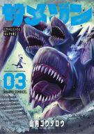 B6コミック サメゾン サメとゾンビとなんでも屋(3) / 山内コウタロウ