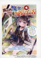 【中古】アニメムック ≪リーフレット・小冊子≫ 異世界魔女の配信生活 〜いなくなった師匠が残していったものは地球に繋がる通信魔法でした。師匠の真似をして配信してお菓子をもらいます〜 メロンブックス特典 SSペーパー / 龍翠