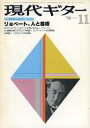 【中古】音楽雑誌 現代ギター 1978年11月号 No.146