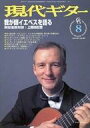 【中古】音楽雑誌 現代ギター 1997年8月号 No.390