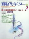 【中古】音楽雑誌 現代ギター 2003年2月号 No.458