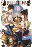【中古】ライトノベル文庫サイズ 傭兵団の料理番(16) / 川井昂【中古】afb