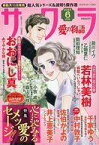 【中古】コミック雑誌 サクラ愛の物語 2023年6月号