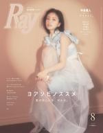 【中古】ファッション雑誌 付録付)Ray レイ 2023年8月号