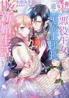【中古】ライトノベル文庫サイズ ≪ロマンス小説≫ 身に覚えがない「悪役王女」ですが、一途な竜騎士団長と甘々新婚生活しています / 小出みき【中古】afb