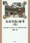 【中古】単行本(小説・エッセイ) ≪日本文学≫ 太安万侶の暗号(ヤスマロコード) 7【中古】afb