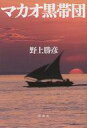 【中古】単行本(小説・エッセイ) ≪日本文学≫ マカオ黒帯団 / 野上勝彦【中古】afb
