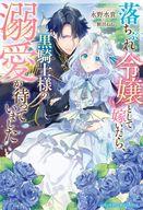 【中古】ライトノベルその他サイズ ≪女性向け≫ 落ちぶれ令嬢として嫁いだら、黒騎士様の溺愛が待っていました【中古】afb