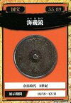 【中古】公共配布カード/法隆寺献納宝物/東京国立博物館 国宝スタンプラリー 55/89：海磯鏡