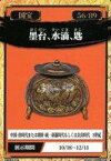 【中古】公共配布カード/法隆寺献納宝物/東京国立博物館 国宝スタンプラリー 56/89：墨台、水滴、匙