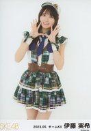【中古】生写真(AKB48・SKE48)/アイドル/SKE48 伊藤実希/膝上/SKE48 2023年5月度 ランダム生写真(チームKII)