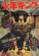 【中古】コミック雑誌 付録付)週刊少年キング 1970年1月18・25日合併号 4・5