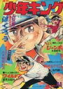 【中古】コミック雑誌 週刊少年キング 1972年10月16日号 44