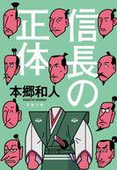 【中古】文庫 ≪日本エッセイ・随筆≫ 信長の正体 / 本郷和人【中古】afb