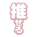 【中古】アクセサリー(非金属) 推せる(ピンク色) 「Ringcolle! 文字りんぐ つける」(3)