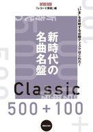 【中古】音楽雑誌 新時代の名曲名盤500＋100