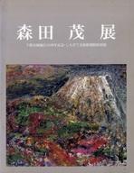 【中古】パンフレット ≪パンフレット(図録)≫ パンフ)森田茂展 2003