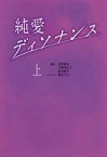 【中古】文庫 ≪日本文学≫ 純愛ディソナンス (上)【中古】afb