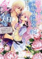薔薇の姫君はエルフ将軍の腕で愛を知る　幼なじみの美少年が筋肉男子に変貌を遂げていました！