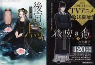 【中古】ライトノベル文庫サイズ ≪女性向け≫ 限定3）後宮の烏 TVアニメ放送開始記念ダブルカバー付き / 白川紺子【中古】afb