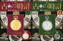【中古】ホビー雑誌 セット)付録付)古の時計改訂版 22+23