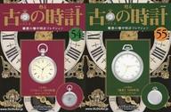 【中古】ホビー雑誌 セット)付録付)古の時計改訂版 54＋55