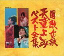 【中古】歌謡曲・演歌CD 天童よしみ / 男歌・女歌・天童よしみベスト全集(廃盤)
